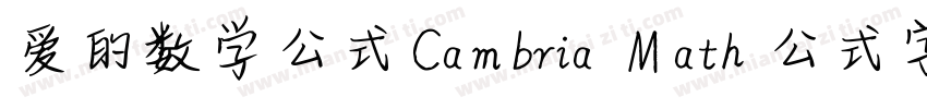 爱的数学公式Cambria Math 公式字体字体转换